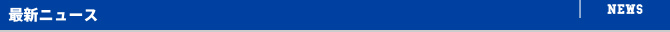 最新ニュース