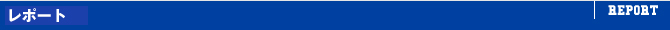 レポート