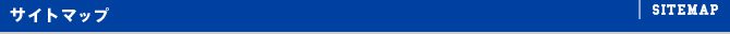 サイトマップ